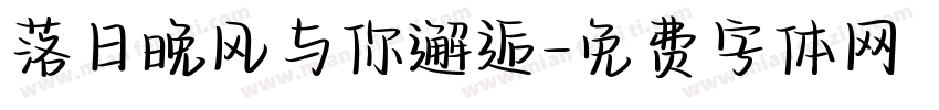 落日晚风与你邂逅字体转换