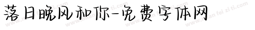 落日晚风和你字体转换