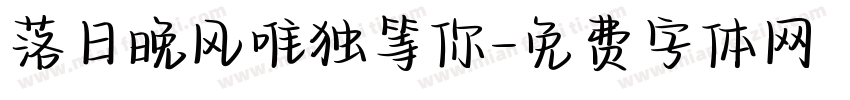 落日晚风唯独等你字体转换