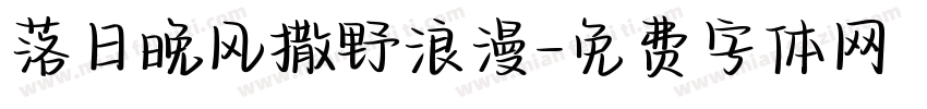 落日晚风撒野浪漫字体转换