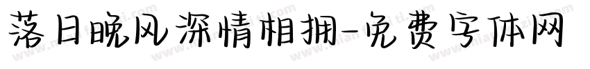 落日晚风深情相拥字体转换