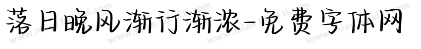 落日晚风渐行渐浓字体转换