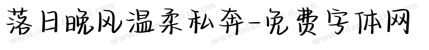 落日晚风温柔私奔字体转换