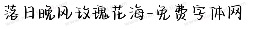 落日晚风玫瑰花海字体转换