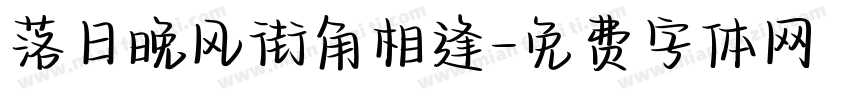 落日晚风街角相逢字体转换