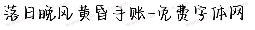 落日晚风黄昏手账字体转换