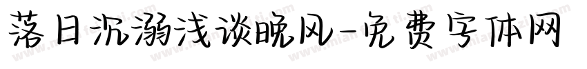 落日沉溺浅谈晚风字体转换