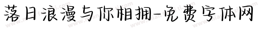落日浪漫与你相拥字体转换