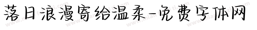 落日浪漫寄给温柔字体转换