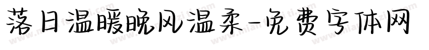 落日温暖晚风温柔字体转换