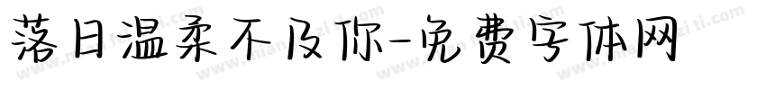 落日温柔不及你字体转换
