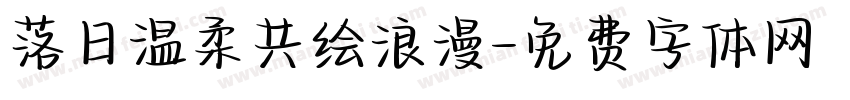 落日温柔共绘浪漫字体转换