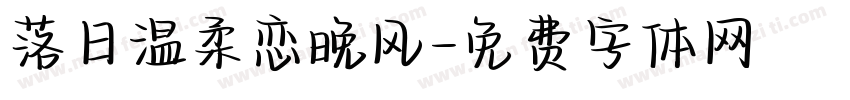 落日温柔恋晚风字体转换