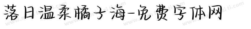 落日温柔橘子海字体转换