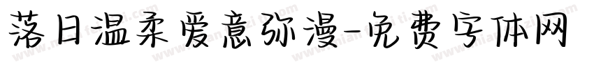 落日温柔爱意弥漫字体转换