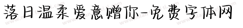落日温柔爱意赠你字体转换