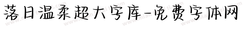 落日温柔超大字库字体转换