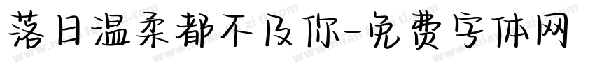 落日温柔都不及你字体转换