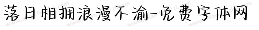 落日相拥浪漫不渝字体转换