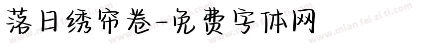 落日绣帘卷字体转换