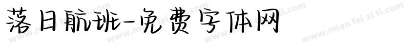 落日航班字体转换