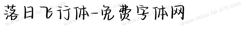 落日飞行体字体转换