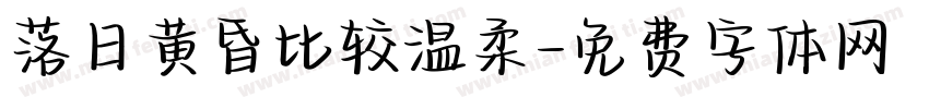落日黄昏比较温柔字体转换