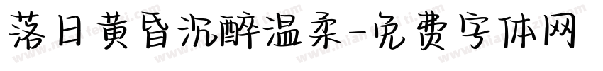 落日黄昏沉醉温柔字体转换
