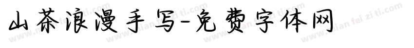 山茶浪漫手写字体转换
