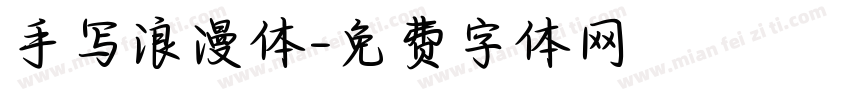 手写浪漫体字体转换