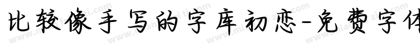比较像手写的字库初恋字体转换