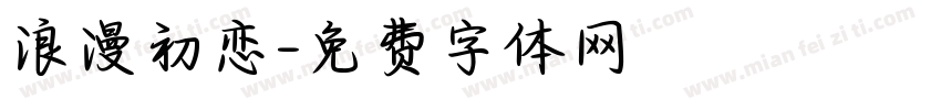 浪漫初恋字体转换