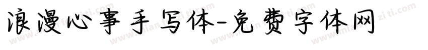 浪漫心事手写体字体转换