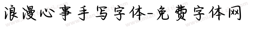 浪漫心事手写字体字体转换