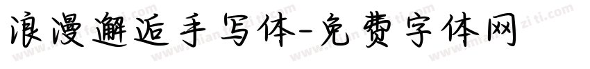 浪漫邂逅手写体字体转换