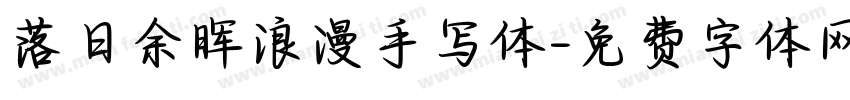 落日余晖浪漫手写体字体转换