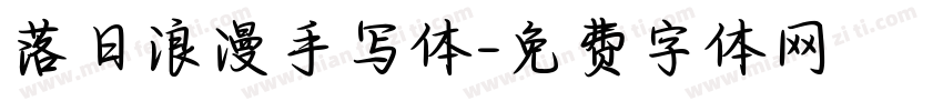 落日浪漫手写体字体转换