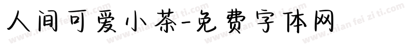 人间可爱小茶字体转换