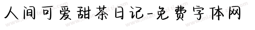 人间可爱甜茶日记字体转换