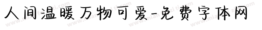 人间温暖万物可爱字体转换