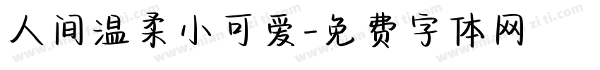 人间温柔小可爱字体转换