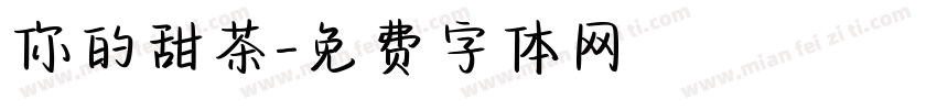 你的甜茶字体转换