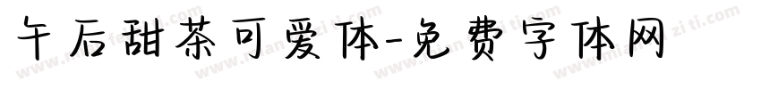 午后甜茶可爱体字体转换