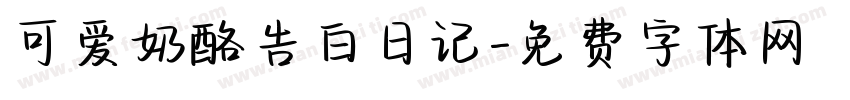 可爱奶酪告白日记字体转换