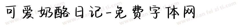可爱奶酪日记字体转换