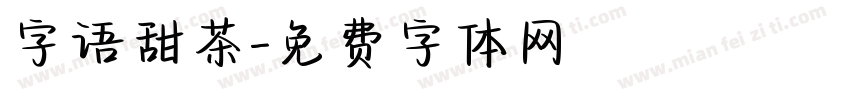 字语甜茶字体转换