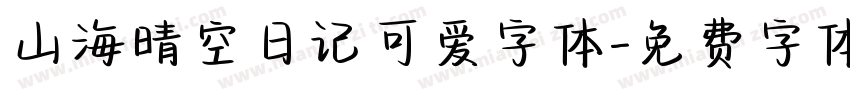 山海晴空日记可爱字体字体转换