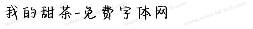 我的甜茶字体转换