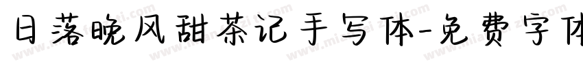 日落晚风甜茶记手写体字体转换
