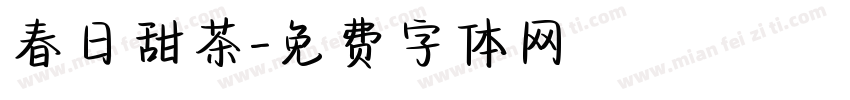 春日甜茶字体转换